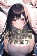完整版《万人嫌重生摆烂她们都不