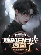 吴林张婉舒离婚后，她的白月光变
