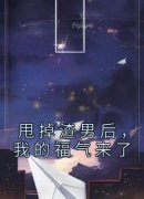 主角是沈乐瑶傅景的小说 《甩掉渣