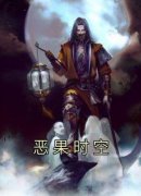 孙悟空镇元子全文免费阅读 恶果时