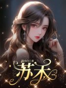 好书推荐《苏禾》婉婉苏禾全文在