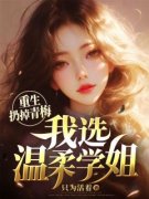 《重生扔掉青梅，我选温柔学姐》
