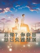 《后悔？你亲弟弟已失望透顶》小