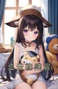 《江云初陆宸》小说在线试读 《江