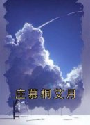 艾月庄慕桐全本资源 庄慕桐艾月完