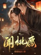 《闻桃愿》闻桃江苏铭章节目录在