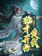 天栾苏袅袅全文免费阅读 魂飞魄散