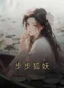 《霓嘉傅隐》步步狐妖章节目录在