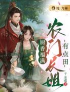 《厨香福满：农门长姐有点田》小