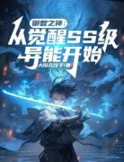 御兽之神：从觉醒SS级异能开始完整