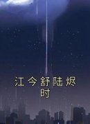 江今舒陆烬时小说全集免费免费试