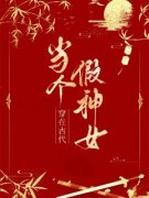 穿在古代当个假神女小说 《唐佳欢