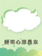 姜明心邢昊东姜明心邢昊东小说结