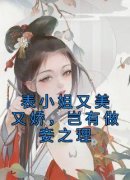 《柳文茵谢安》表小姐又美又娇，
