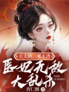 《夫太瞎，爹太渣，医妃无敌大乱