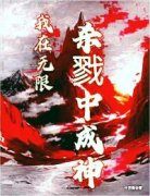 我在无限杀戮中成神全文免费阅读