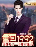 《重回1992：老婆儿子一个都不能少