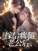 嫁给瘸腿老公后完整版全文阅读 任