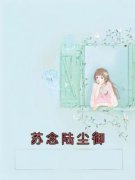 《苏念陆尘御》小说章节目录在线