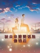 《被未来婆婆诬陷偷钱后》萧玉琪
