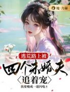 《荣青梧元志安》逃荒路上被四个