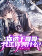热文《杨彬朱素素》你选干哥哥，