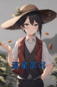 《温星邵沉》完结版精彩试读 《温