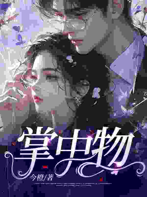 林书意林斯年小说（林书意林斯年掌中物）章节无弹窗试读