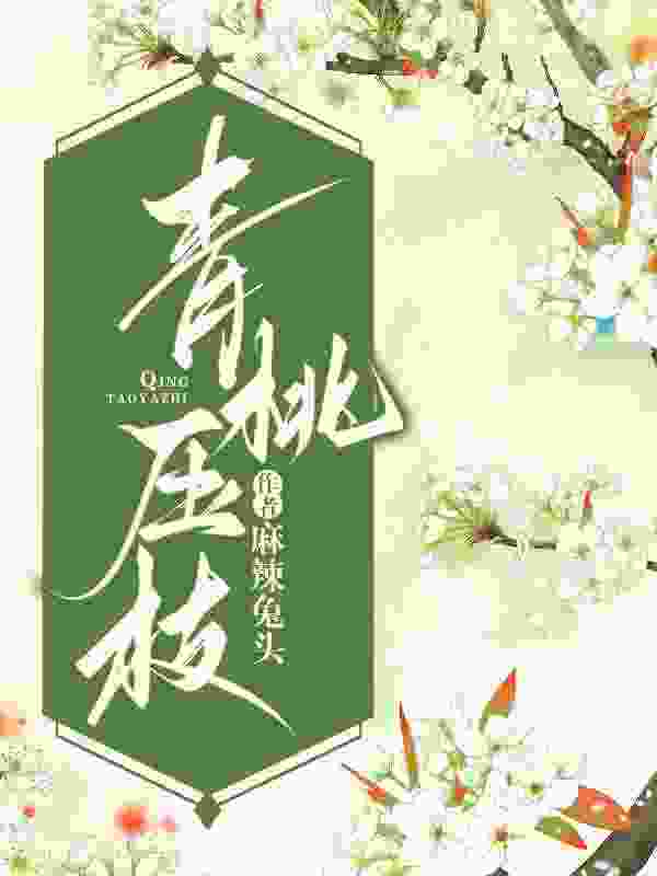 《青桃压枝青桃裴昭轩》小说在线，青桃裴昭轩章节大结局