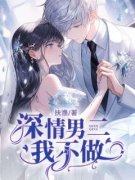 《深情男二我不做》小说大结局免