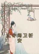 《沈令筠卫祈安》小说章节列表精