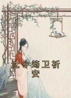 沈令筠卫祈安