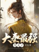 《大秦最强皇太子》秦枫秋香章节