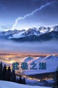 主角是轩辕孤月的小说 《武极之巅