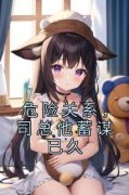 《危险关系，司总他蓄谋已久》完