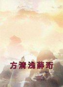 方清浅薛珩主角方清浅薛珩小说完