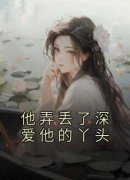 《他弄丢了深爱他的丫头》大结局