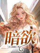 暗欲免费阅读，暗欲宋慈席云霆