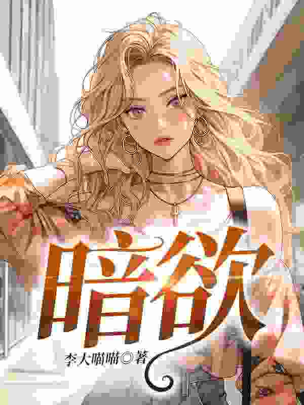 暗欲免费阅读，暗欲宋慈席云霆