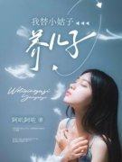 《我替小姑子养儿子》周俊周澜章