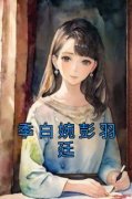 《季白婉彭羽廷》小说章节免费试