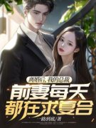 《离婚后，我的总裁前妻每天都在