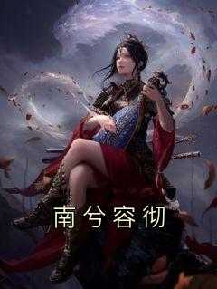南兮容彻