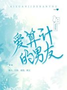 《爱算计的男友》精彩章节列表在
