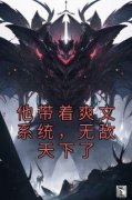 楚枭楚江河免费阅读 他带着爽文系