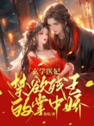 玄学医妃，禁欲残王的掌中娇盛以
