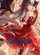 《婚心叵测》完结版免费试读 《婚