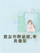 《沈靓许清漪》室友作弊被抓,导员