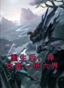 《重生后，神女要一统六界》小说