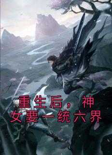 重生后，神女要一统六界
